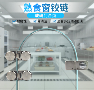 无框玻璃门180度合页餐饮卤菜熟食店小窗口铰链展示柜门圆珠合页