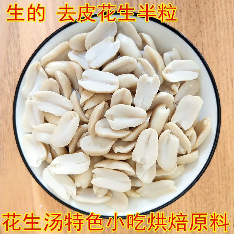 2025新生纯半粒花生半粒脱皮去皮生花生米仁牛轧糖花生汤烘焙原料