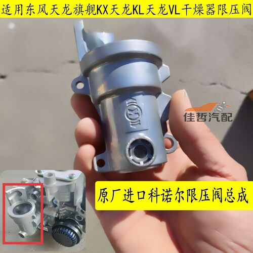 东风天龙旗舰KX原厂限压阀总成