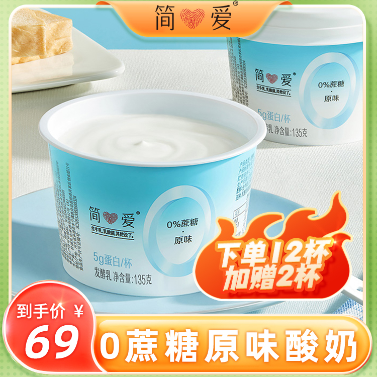 【顺丰冷链】简爱0蔗糖原味135g*12杯无蔗糖酸奶 代餐 健身控糖 咖啡/麦片/冲饮 低温酸奶 原图主图