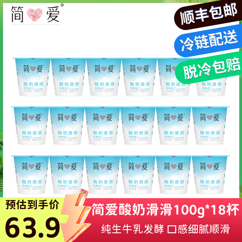 简爱原味滑滑酸奶100g*18杯 低温发酵酸奶无添加剂便携装