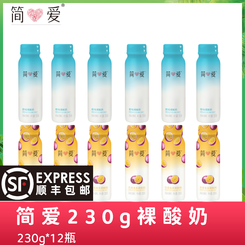 【京东顺丰随机发货】简爱 饮用型裸酸奶 230g*12瓶 原味百香果味