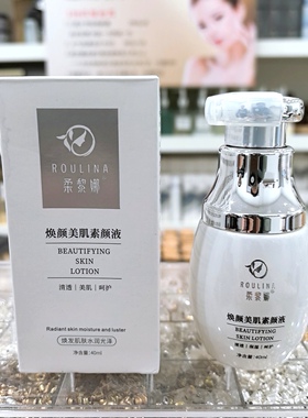 柔黎娜 焕颜美肌素颜液40ml 焕发肌肤水润光泽