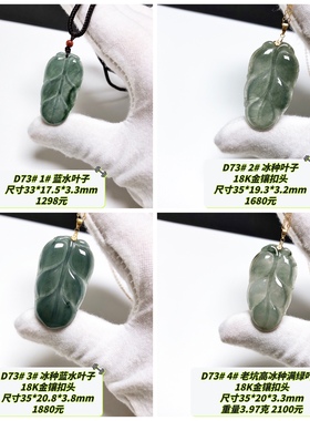D73# 天然A货冰种翡翠叶子吊坠 金枝玉叶 高冰种 蓝水 多款可选