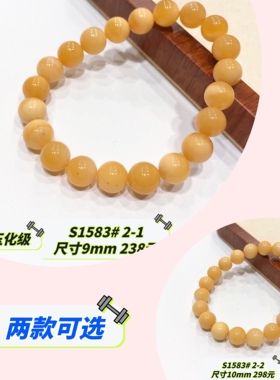 S1583# 天然缅黄玉单圈手链9-10mm 两款可选