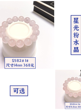 S582# 天然星光粉水晶圆珠大版手链14-14.8mm 可选