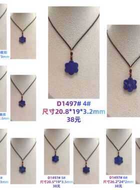 D1497# 天然老矿料青金石梅花吊坠 五瓣花 多款可选