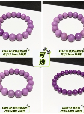 S39# 天然原矿紫云母手链 紫罗兰 帝王紫 多款可选
