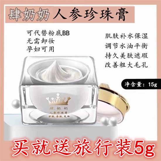 肆奶奶人参珍珠膏滋养祛痘收缩毛孔无需卸妆面霜孕妇养肤敏感护肤