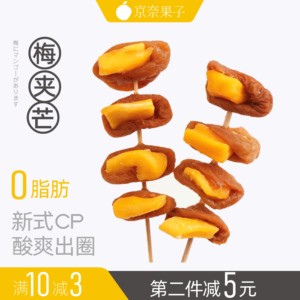 京奈果子青梅夹芒果干100g酸话梅无核梅肉休闲果脯蜜饯梅有芒果