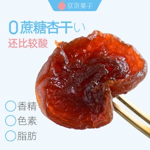 京奈果子0蔗糖杏干很酸梅子零食自然成熟休闲零食果脯话梅干150克