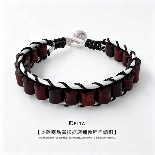 DELTA紫檀木珠手绳DIY材料包