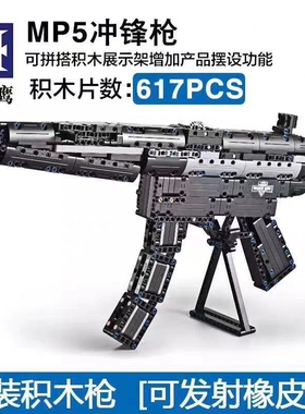 中国积木枪MP5警队冲锋枪可连发橡皮筋子弹可弹射98K拼装儿童玩具