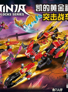 国产积木幻影忍者71733凯的黄金神龙突击战车机甲积木拼装插玩具