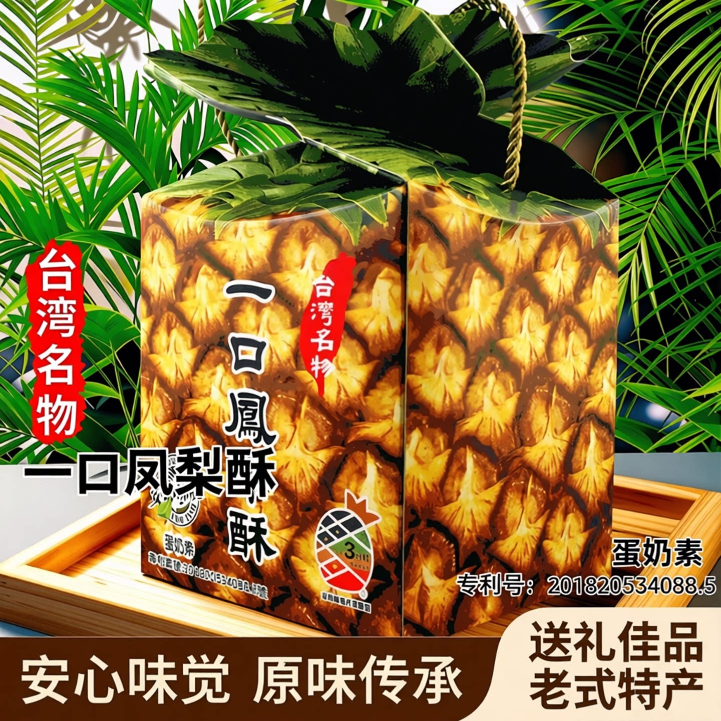 安心味觉原味礼盒凤梨酥300g中式糕点送礼佳品老式特产独立小包