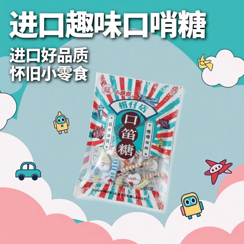 台湾进口小贝京口笛糖经典怀旧趣味口哨糖儿童休闲零食糖果145g