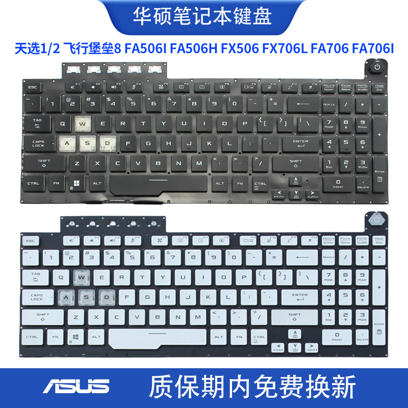 适用华硕飞行堡垒8 FA506H FX506 FX706L FA706 1天选2笔记本键盘 3C数码配件 笔记本零部件 原图主图