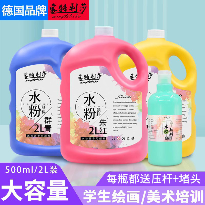 顺丰包邮蒙特利莎水粉颜料白色补充装500ml/2L大瓶装36色套装可水洗水粉画幼儿园学生绘画水彩画颜料美术材料