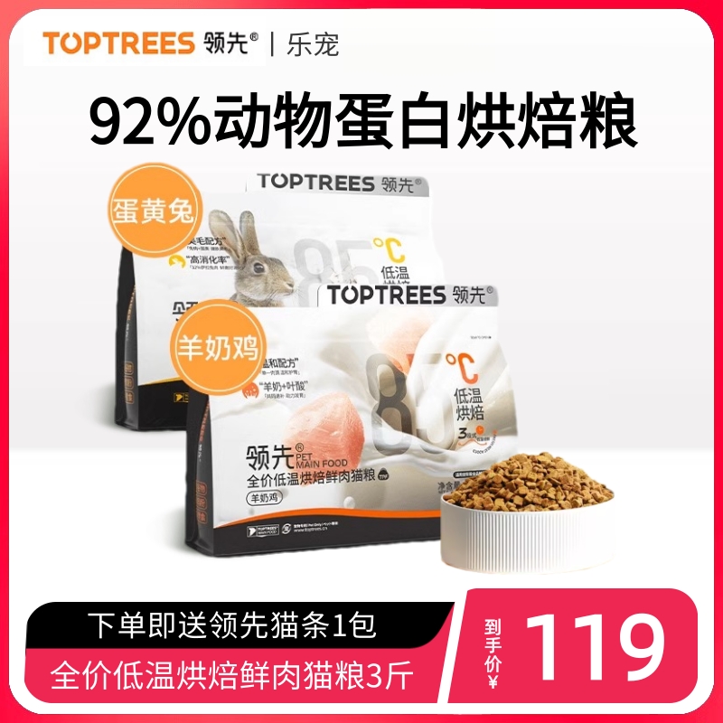 【乐宠】Toptrees领先烘焙猫粮成猫幼猫鸡肉兔肉宠物羊奶增肥发腮