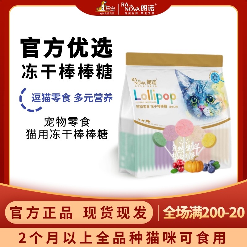【乐宠】朗诺鸡肉冻干棒棒糖猫咪零食营养幼猫成猫宠物磨牙棒猫条,宠物/宠物食品及用品,猫冻干零食,淘宝优惠券,粉丝福利购,淘宝优惠卷