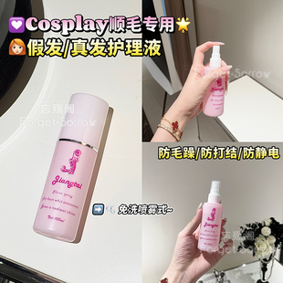 忘‖cos顺毛专用！假发护理液打理bjd假毛柔顺剂喷雾防毛干燥静电