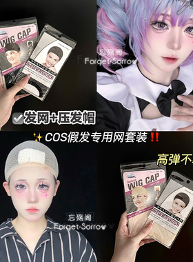 忘‖cos假发专用发网压发帽隐形两头通用防滑透气网帽高弹不勒头