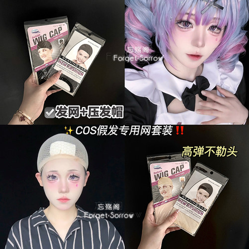 忘‖cos假发专用发网压发帽隐形两头通用防滑透气网帽高弹不勒头