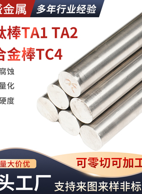 钛棒TA1TA2高纯钛棒TC4钛合金圆棒实心棒光棒非标加工定做可零切