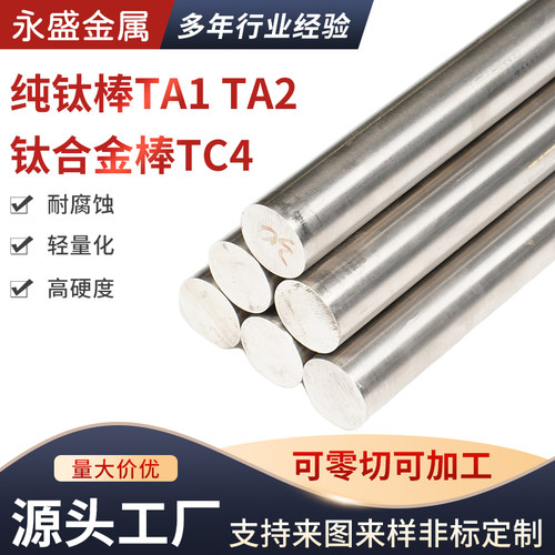钛棒TA1TA2高纯钛棒TC4钛合金圆棒实心棒光棒非标加工定做可零切