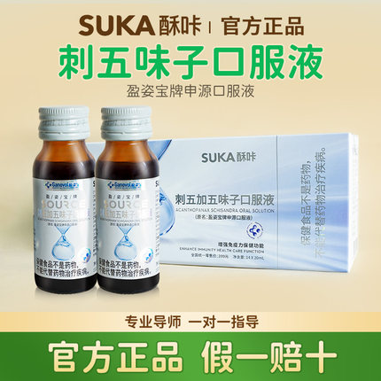 官方正品SUKA酥咔申源口服液盈姿宝刺五加五味子口服液免疫力酥卡