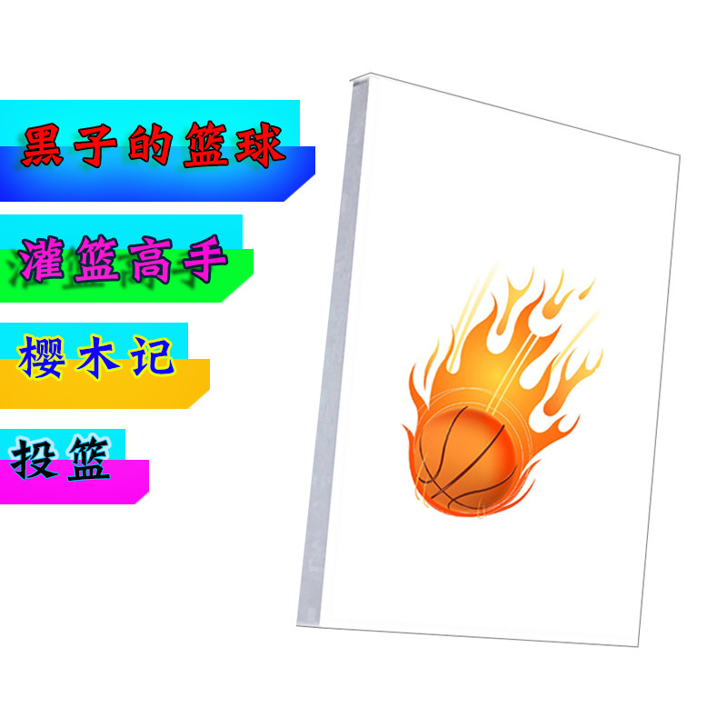 篮球高手绘本翻页书会动卡通纸上动画  小人书连环画怀旧六一儿童