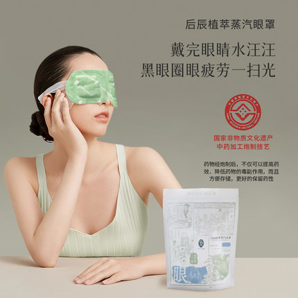 【主播专享】后辰草本蒸汽眼罩热敷眼贴缓解眼疲劳睡觉遮光SQ