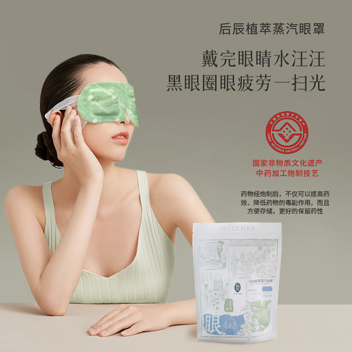 【主播专享】后辰草本蒸汽眼罩热敷眼贴缓解眼疲劳睡觉遮光SQ
