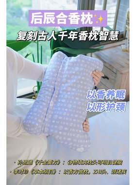 【恩佳专享】后辰合香枕SQ