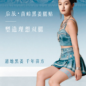 后辰苗岭黑姜腿贴 直播专享