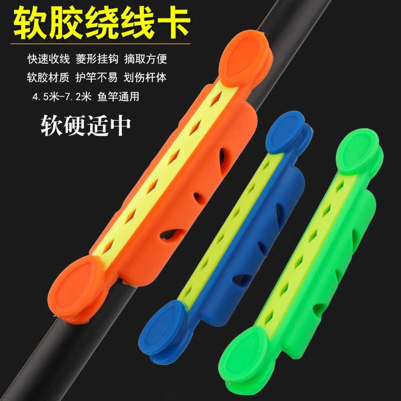 软胶材质鱼竿绕线卡缠线器
