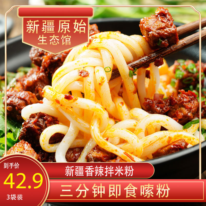 简农米粉拌米线新疆炒米粉香辣特产粗粉方便速食湿粉