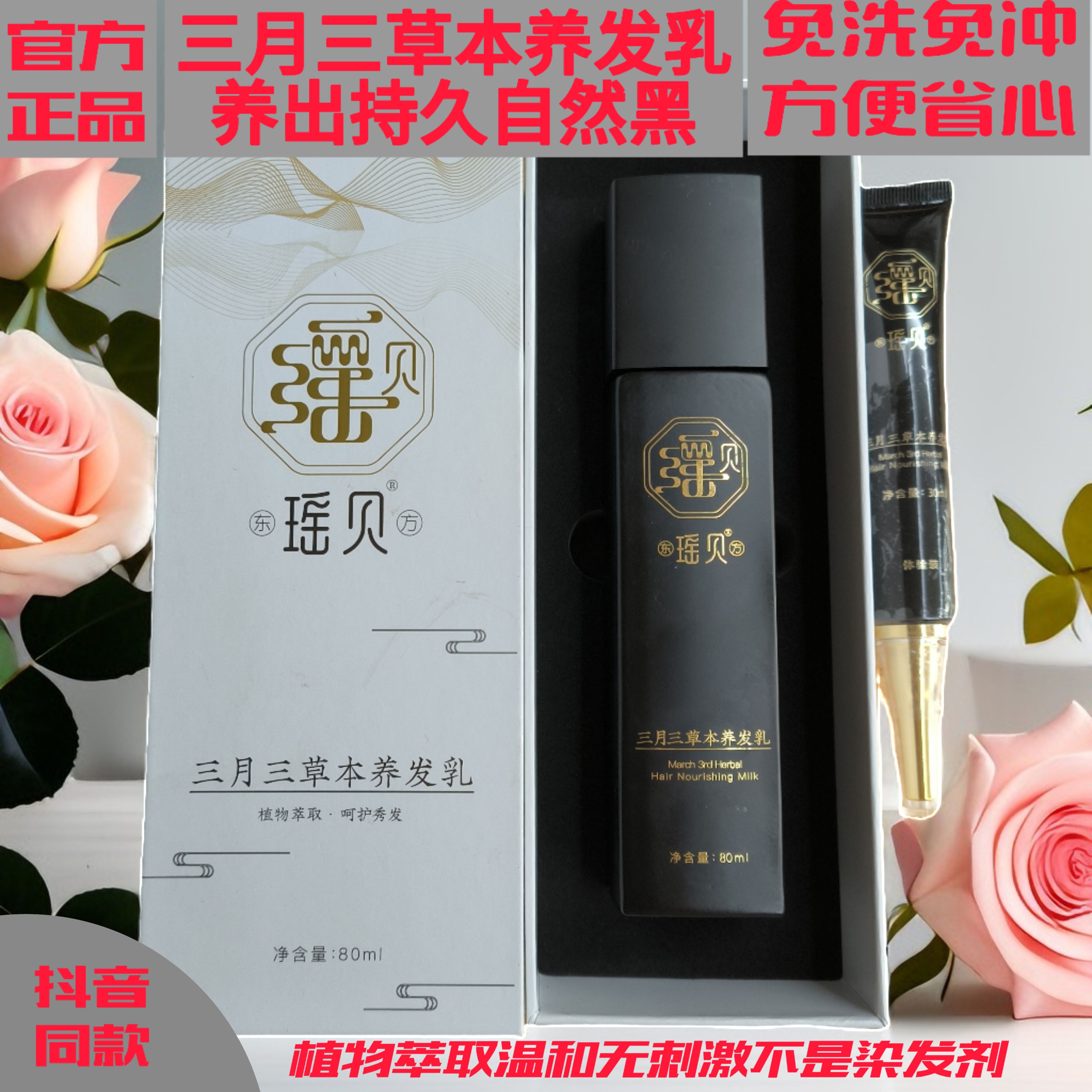 瑶贝三月三植物萃取草本养发乳官方正品瑶慕兮养发乳精华液护发剂