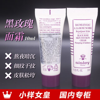 Sisley希思黎黑玫瑰焕采精华面霜10ml小样国内专柜到28年01月