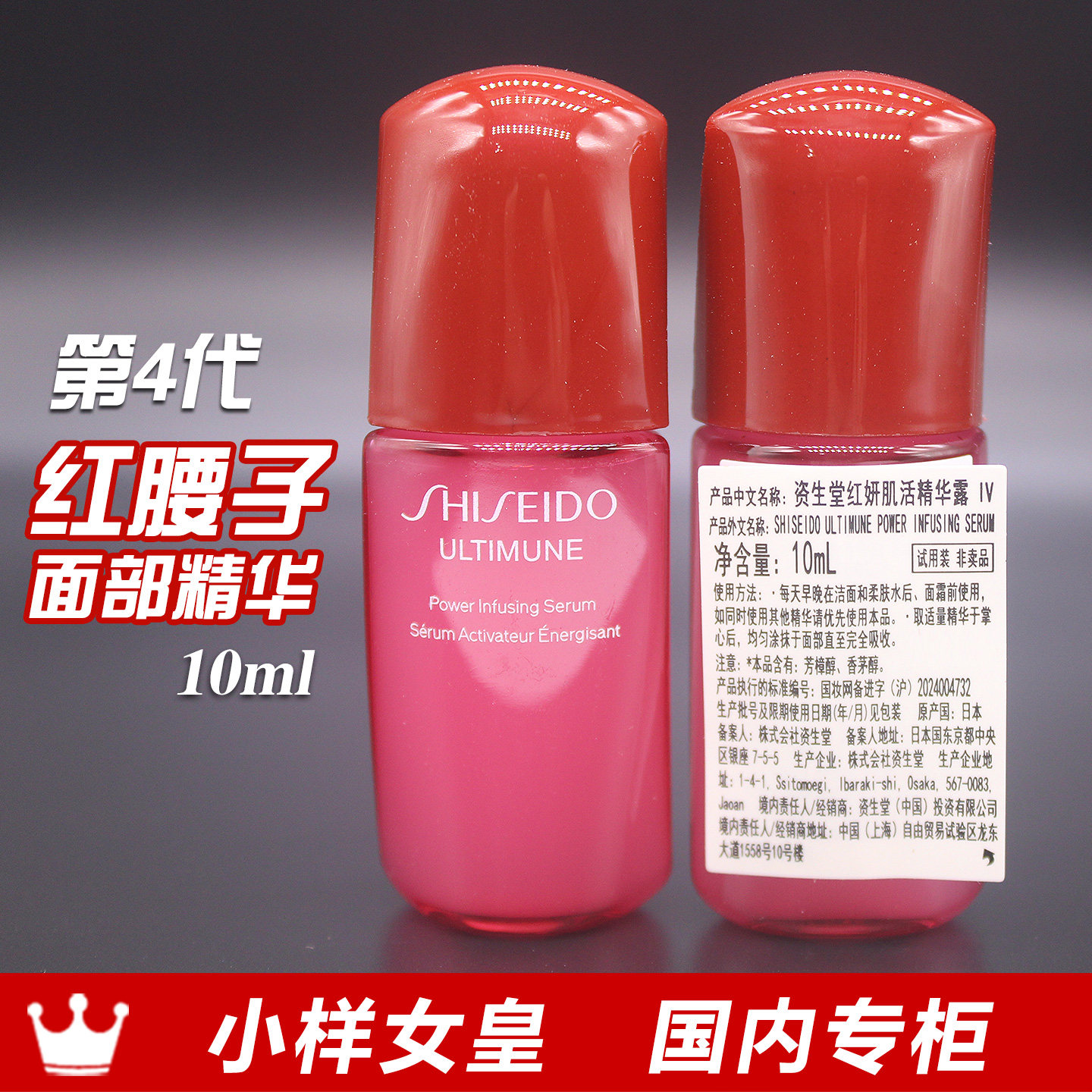 资生堂红妍肌活精华露10ml新款第4代红腰子专柜小样 到28年01月