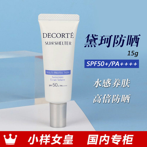 黛珂AG多重防晒乳SPF50+