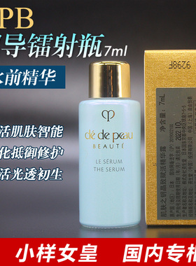 CPB肌肤之钥晶致赋活精华露7ml钻光镭射瓶小样 国内专柜27年02月