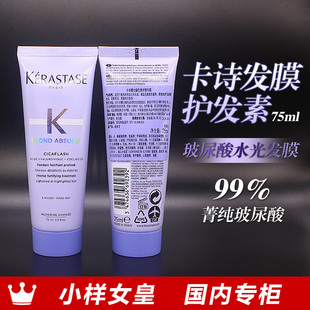 卡诗耀光凝色奢护精华霜护发素75ml小样玻尿酸水光发膜到26年11月