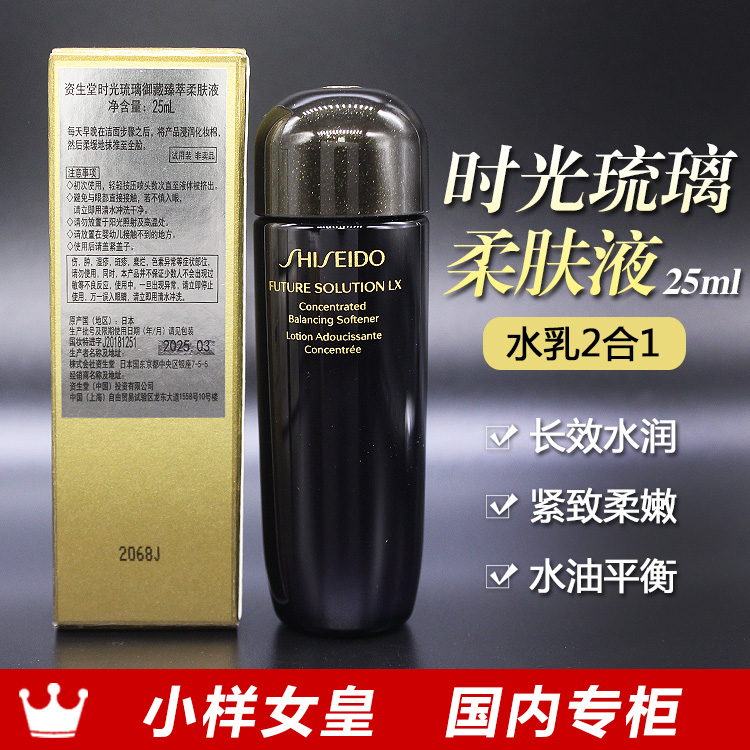 资生堂时光琉璃御藏臻萃柔肤水液25ml小样 国内专柜 到26年12月