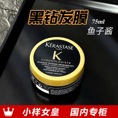 卡诗黑钻钥源鱼子酱发膜柔顺滋养