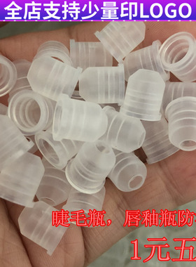 阿马家唇釉睫毛膏唇彩管眼线管空瓶黑色内塞通用唇口防漏塞子