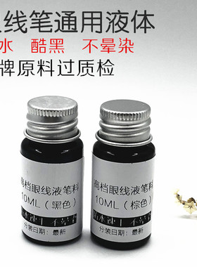 咖啡棕黑色眼线液原料体半成品防水不晕妆不晕染diy眼线笔材料包