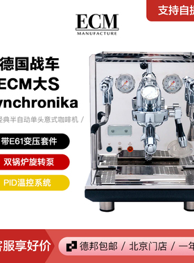 德国ECM synchronika商用半自动单头双锅炉无极变压PID温控咖啡机