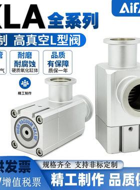 铝制高真空L型阀XLA-25 XLC-16 XLG-40 XLD-50 XLH-63/80/100/160