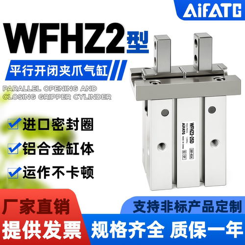WFHZ2平行开闭夹爪气缸